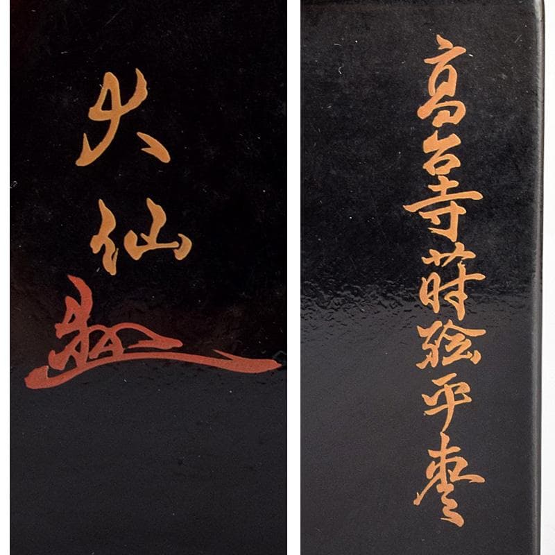 茶道加賀蒔絵師　野村大仙作　金地高台寺蒔絵　平棗　仕覆付　共箱　D　R4985