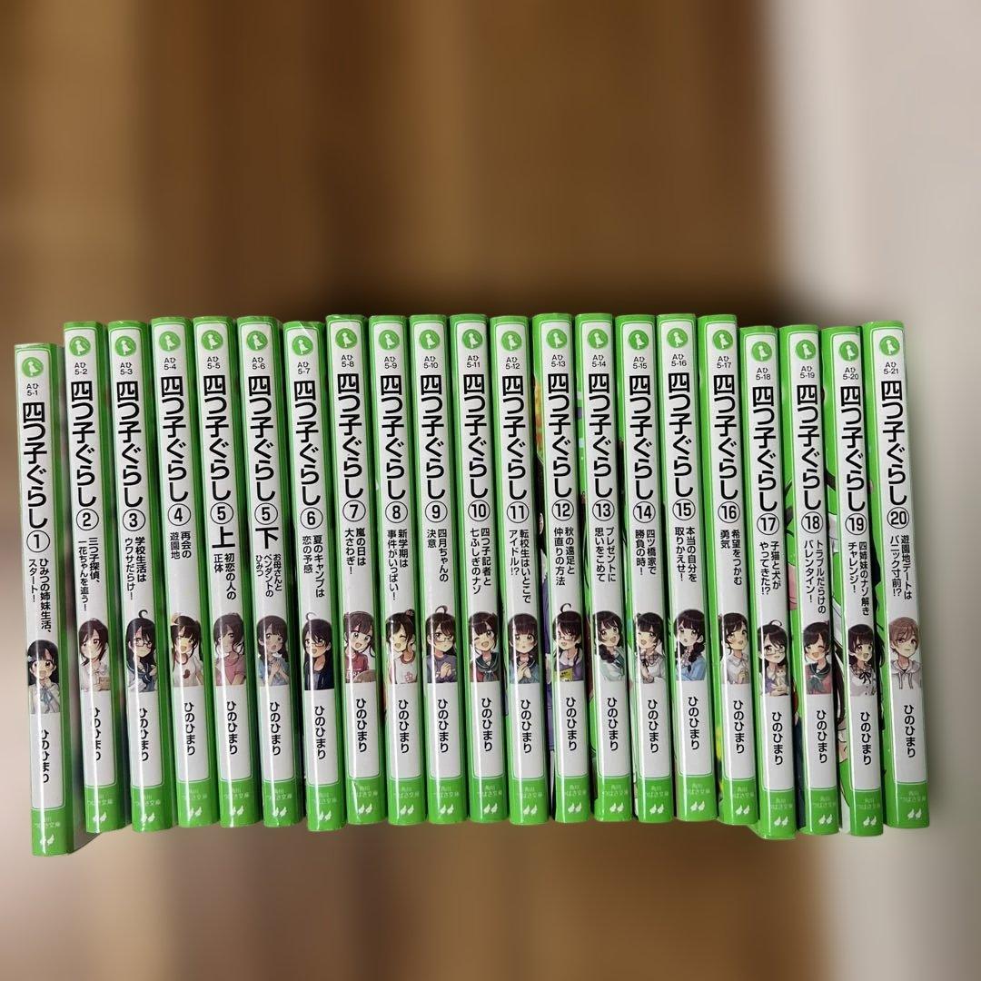 四つ子ぐらし　1巻から20巻セット（21冊全巻セット）　ひのひまり