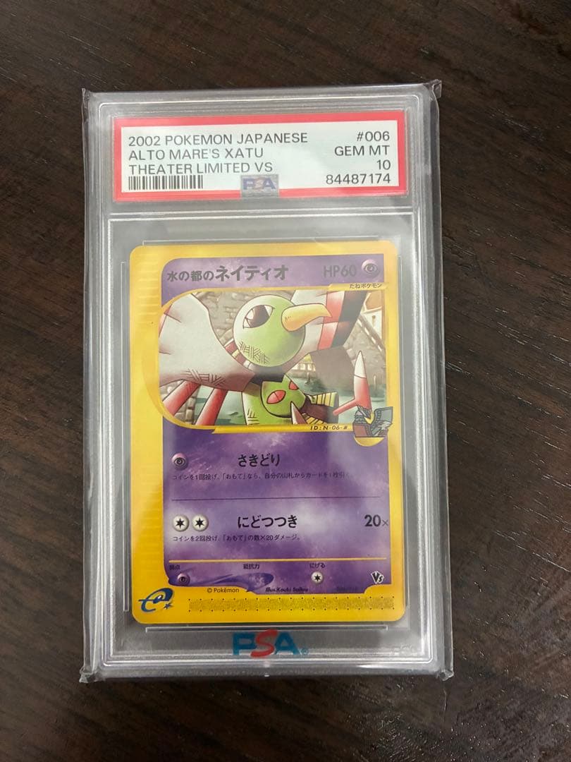ポケモンカード 水の都ネイティオ psa10