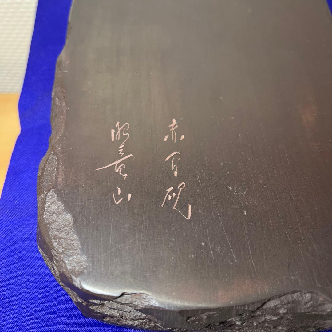 ⭕️赤間硯　石蓋付硯　長久松彫刻　大型硯　赤間硯　くすのき製硯　下井百合昭　昭竜山