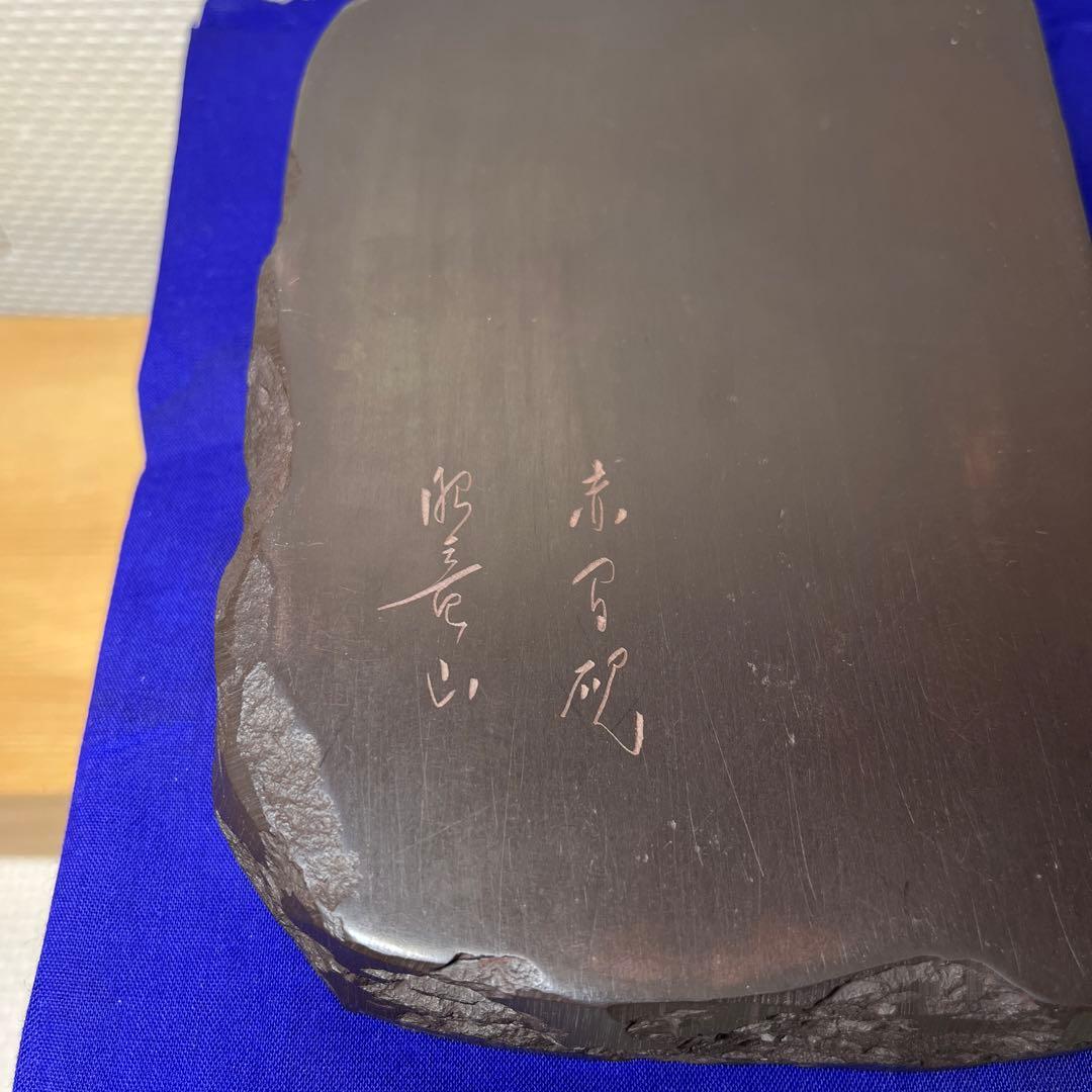 ⭕️赤間硯　石蓋付硯　長久松彫刻　大型硯　赤間硯　くすのき製硯　下井百合昭　昭竜山