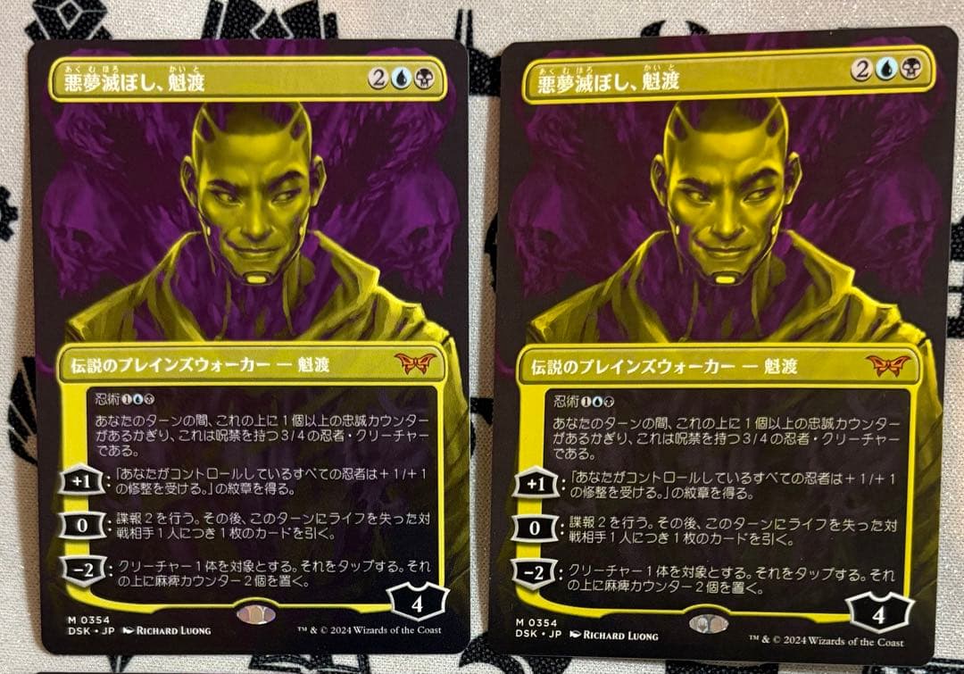 悪夢滅ぼし、魁渡　ボーダーレス　2枚セット