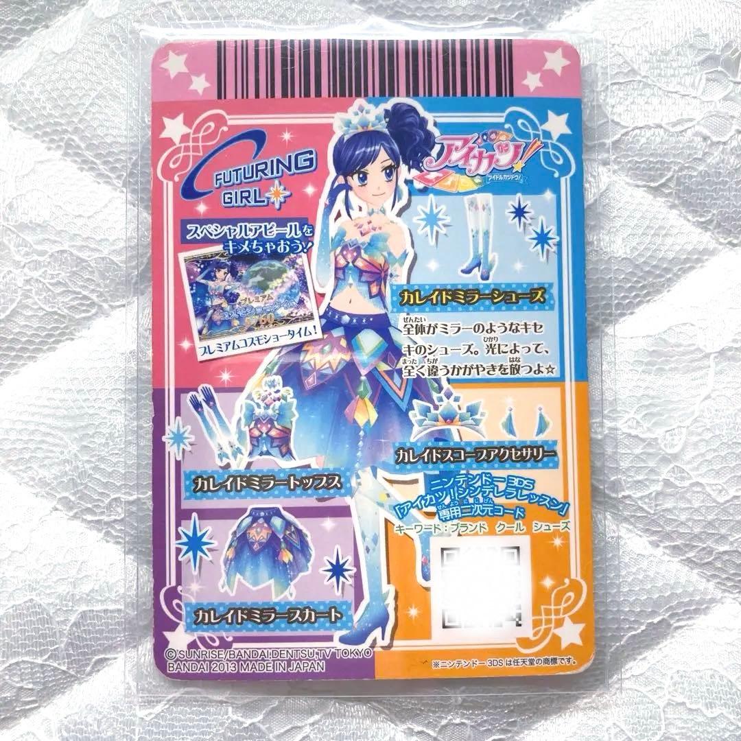 【匿名配送】アイカツカード　カレイドミラーコーデ　霧矢あおい　おまけ付き