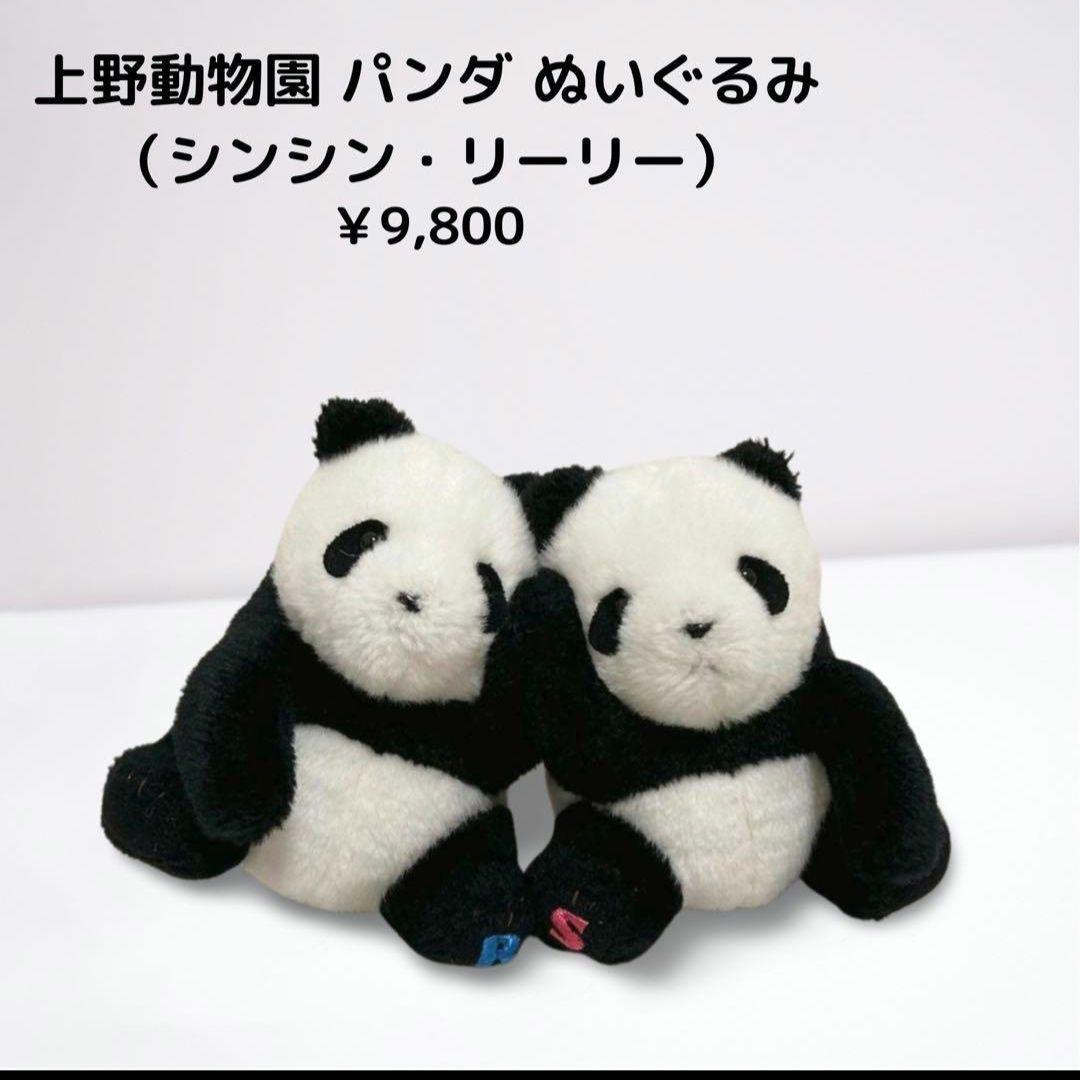 上野動物園 パンダ シンシン リーリー ぬいぐるみ