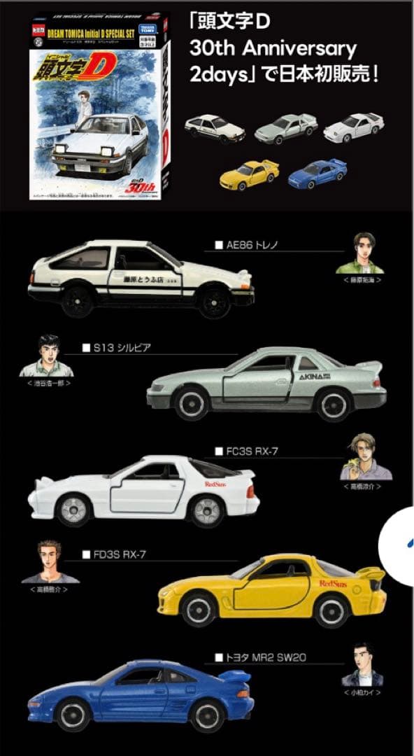 頭文字D 30周年記念 ミニカー5台セット