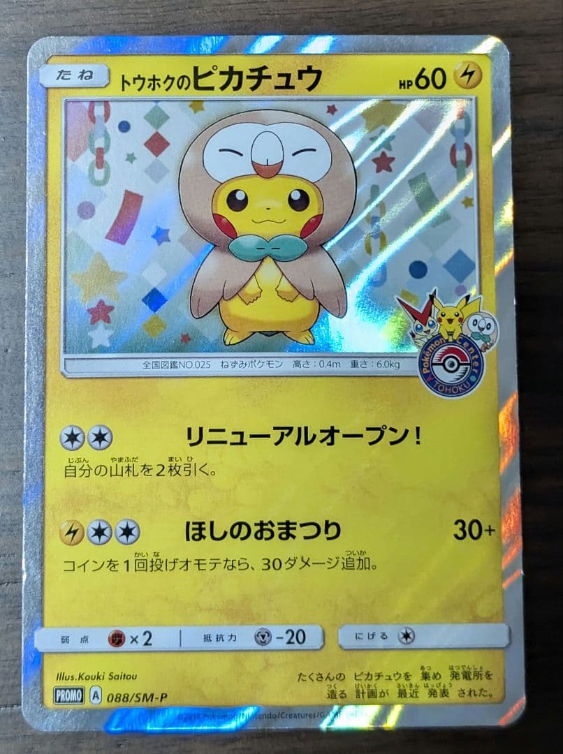 ポケモンカード トウホクの ピカチュウ 088/SM-P プロモ ポンチョ