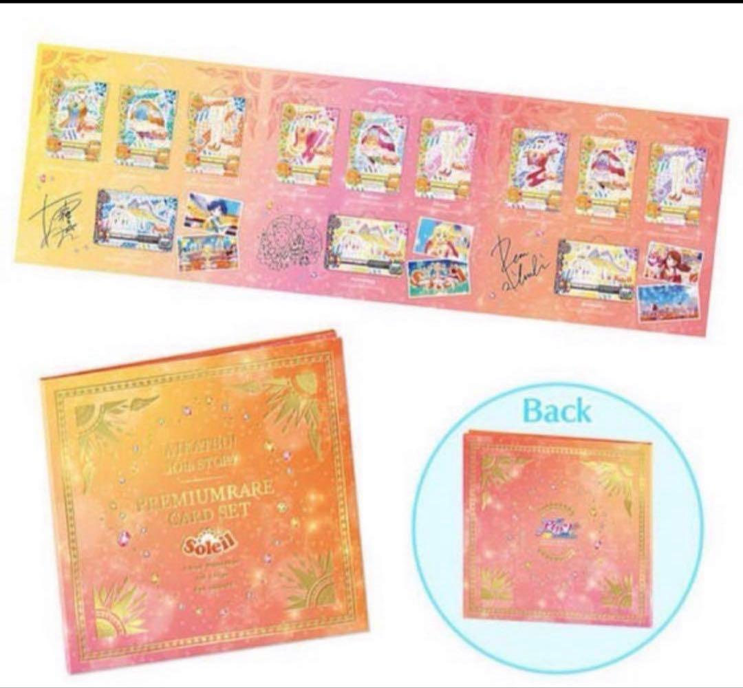 アイカツ！10th STORY プレミアムレアカードセット　ソレイユ