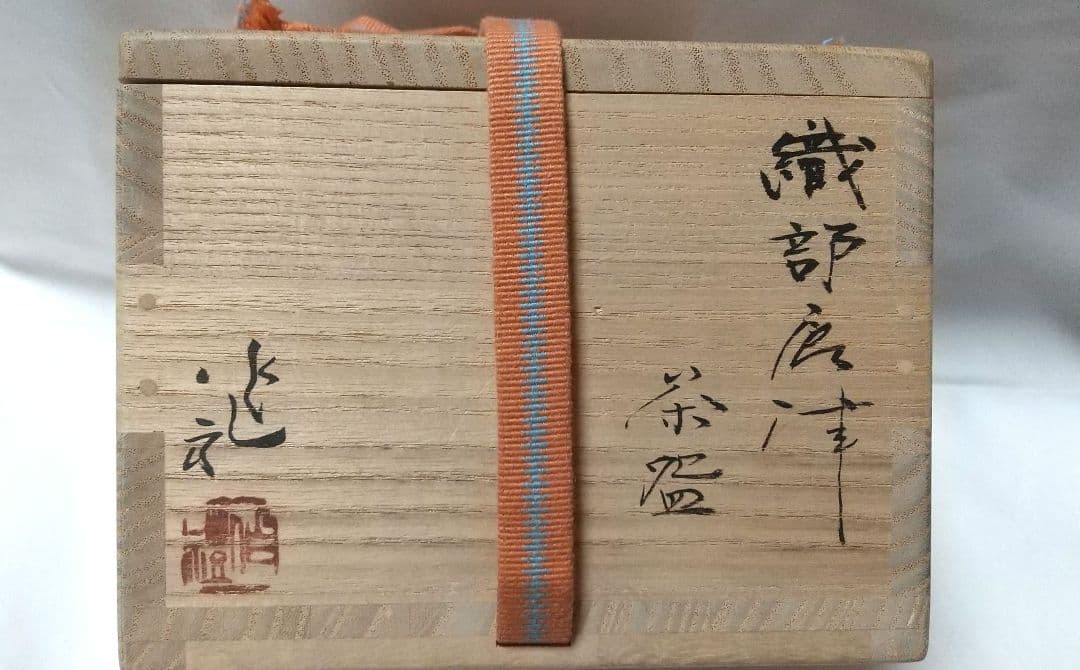 唐津焼 作礼窯 岡本作礼 織部 唐津 茶碗 共箱 共布