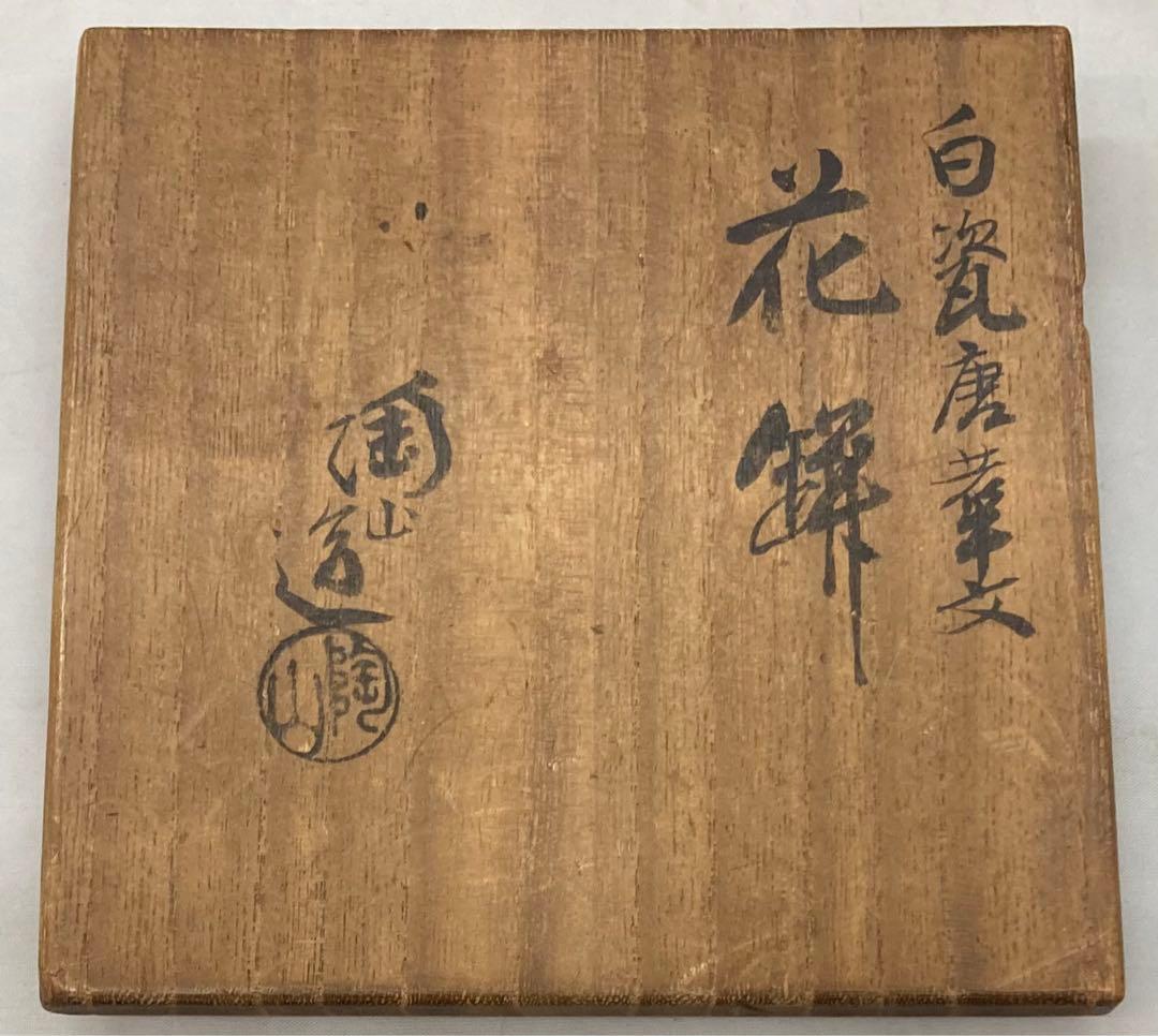 B165b  伊東陶山造「白瓷唐華文  花瓶」共箱　京都　尊式　華道具　茶道具