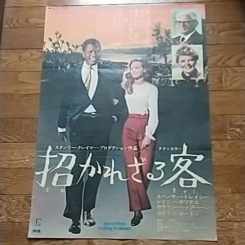 洋画    招かれざる客＆パンフレット付き