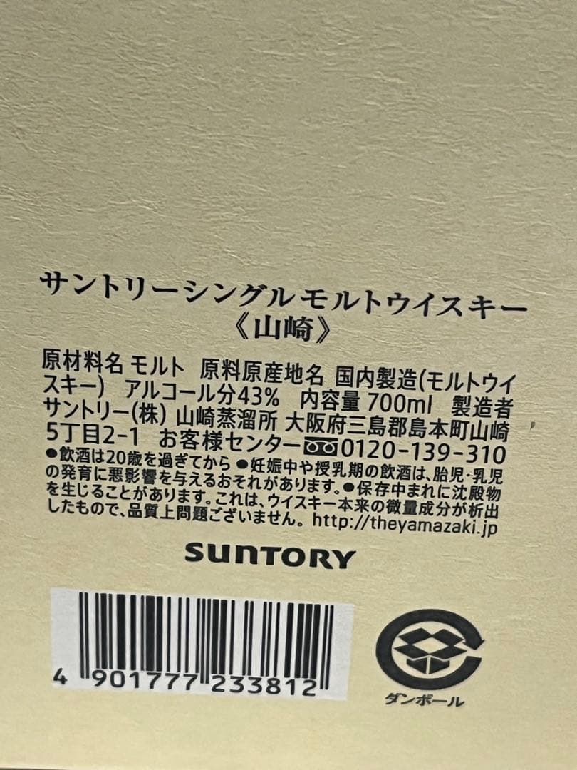 x*3様 サントリー山﨑ウイスキー未開封箱付き送料込