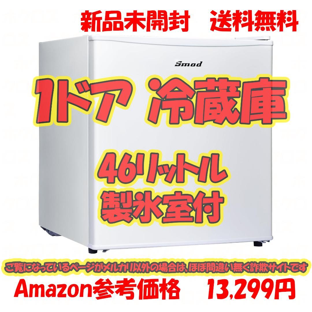 Smad コンパクト冷蔵庫 46リットル 1ドア 製氷室付き 耐熱天板