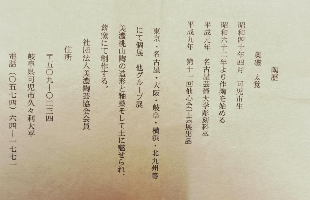 【値下げ】 奥磯太覚 鉄釉 美濃焼 水差 替蓋付 【真作保証】