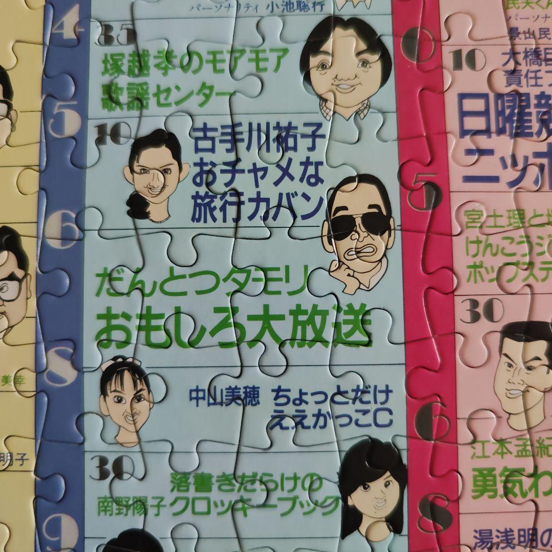 昭和60年 ニッポン放送 幻の番組表パズル｜たけし・さんま・タモリ｜非売品