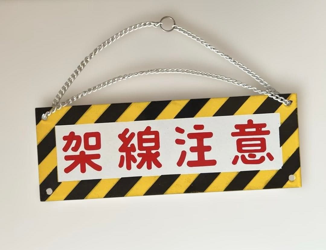 標記板 鉄道 廃品 鉄板チェーン付き