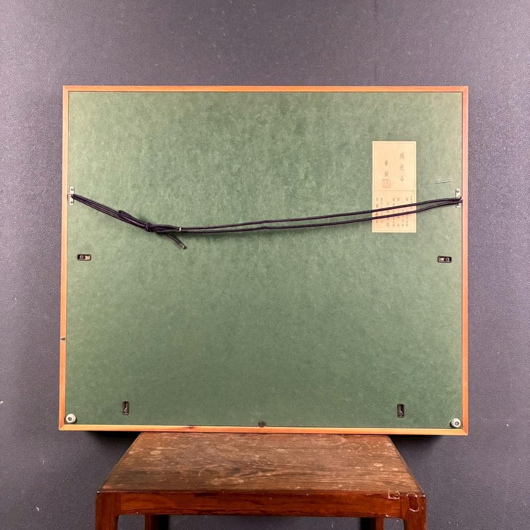 美品 山口華楊「風光る」木版画 10号 印章有 証明シール有 額縁入 文化勲章