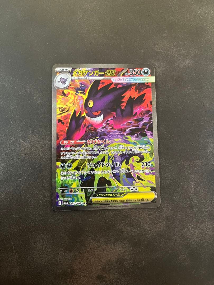 ポケモンカード　　メガゲンガーex SAR メガドリーム