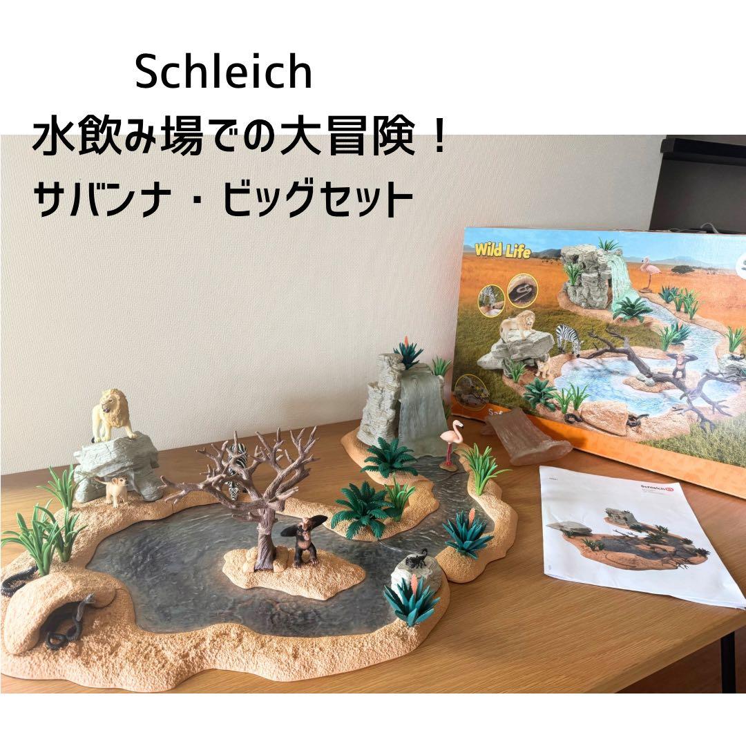 シュライヒ　水飲み場での大冒険！サバンナ・ビッグセット　42321