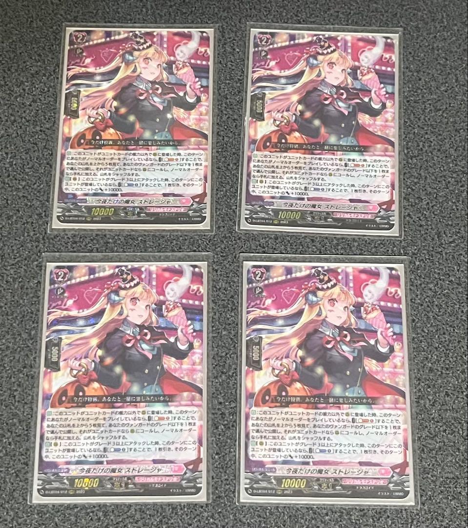 ヴァンガード 今夜だけの魔女　ストレージャ　4枚