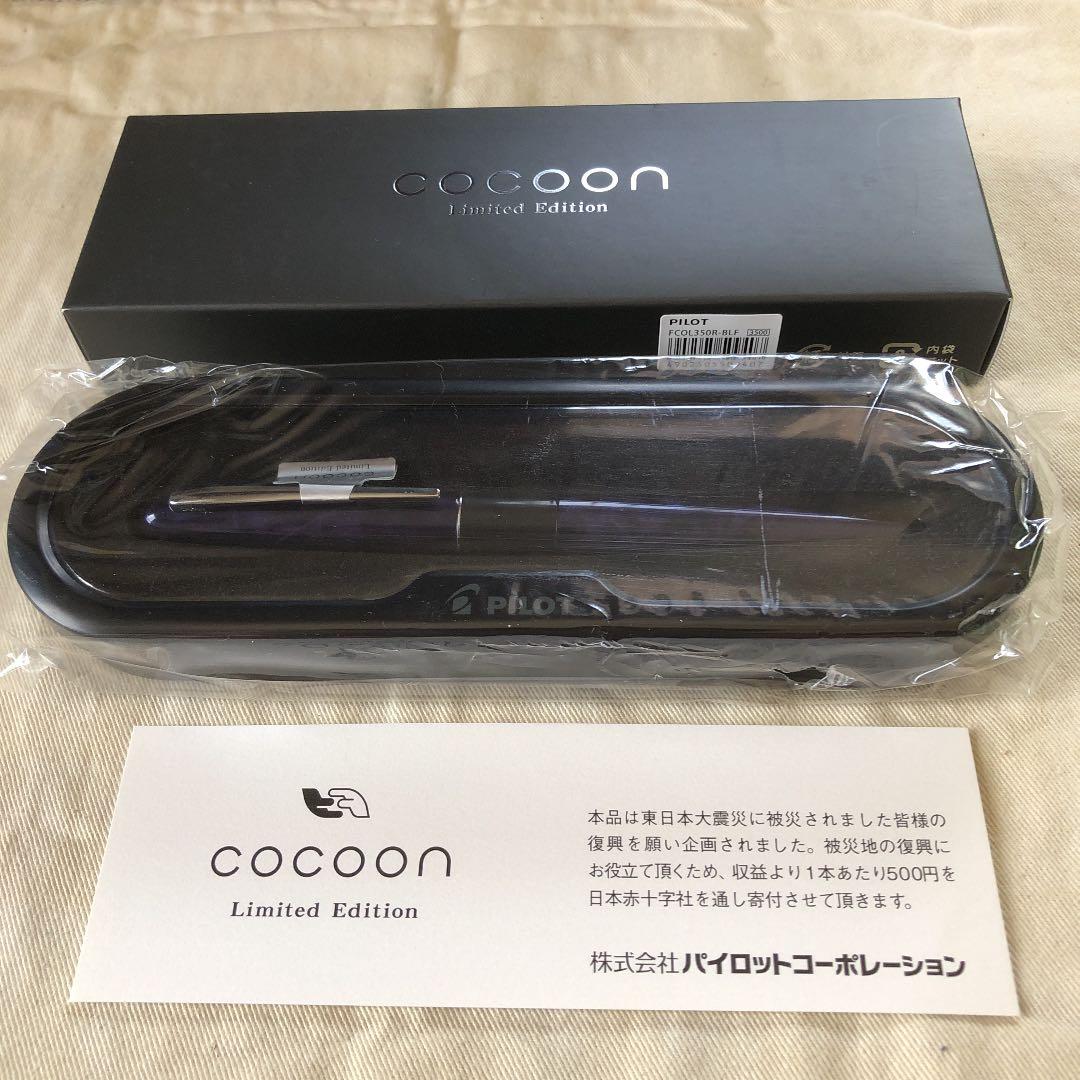 パイロット　コクーン　COCOON　2015年限定万年筆　４本セット