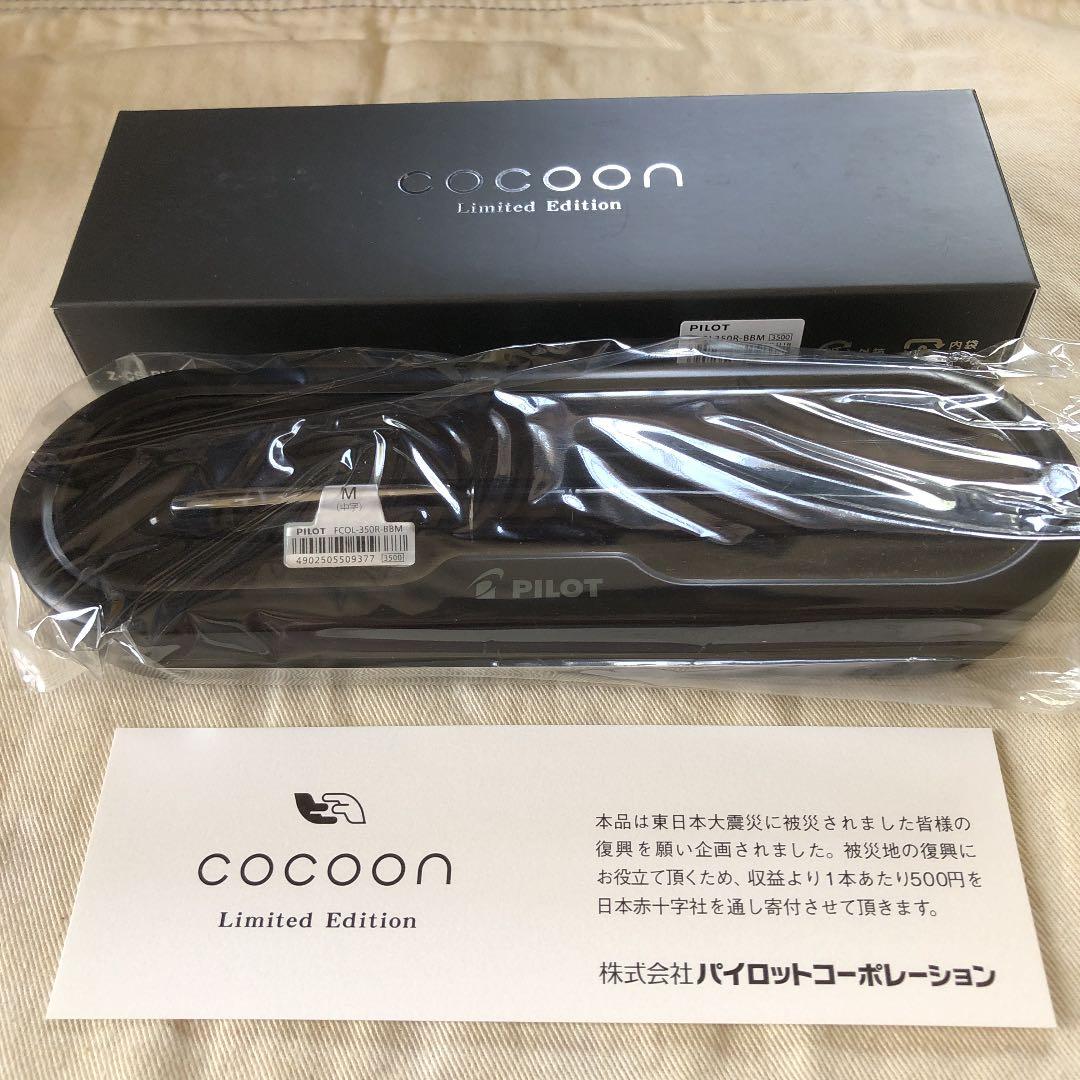 パイロット　コクーン　COCOON　2015年限定万年筆　４本セット