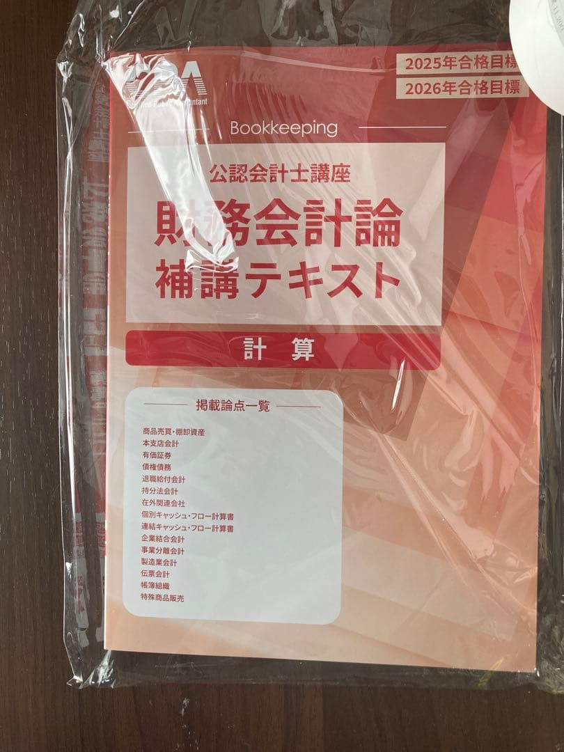 CPA会計学院 財務会計論(計算)25、26年目標