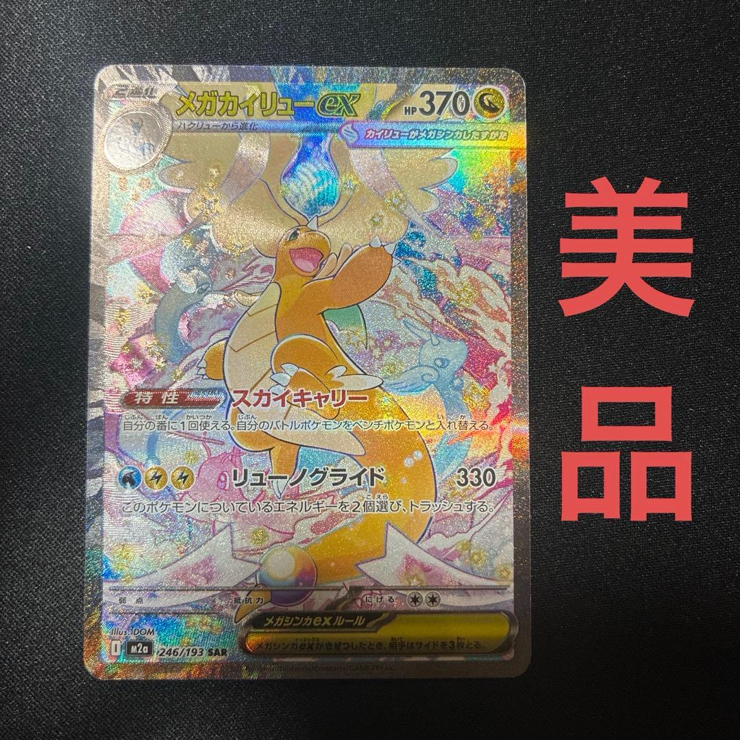 ポケモンカード　SAR メガカイリューex