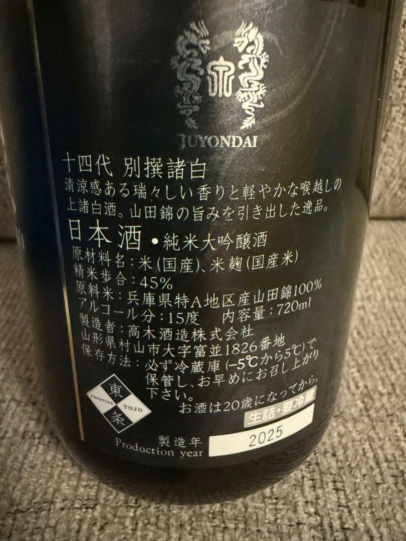 十四代 別撰　高木酒造