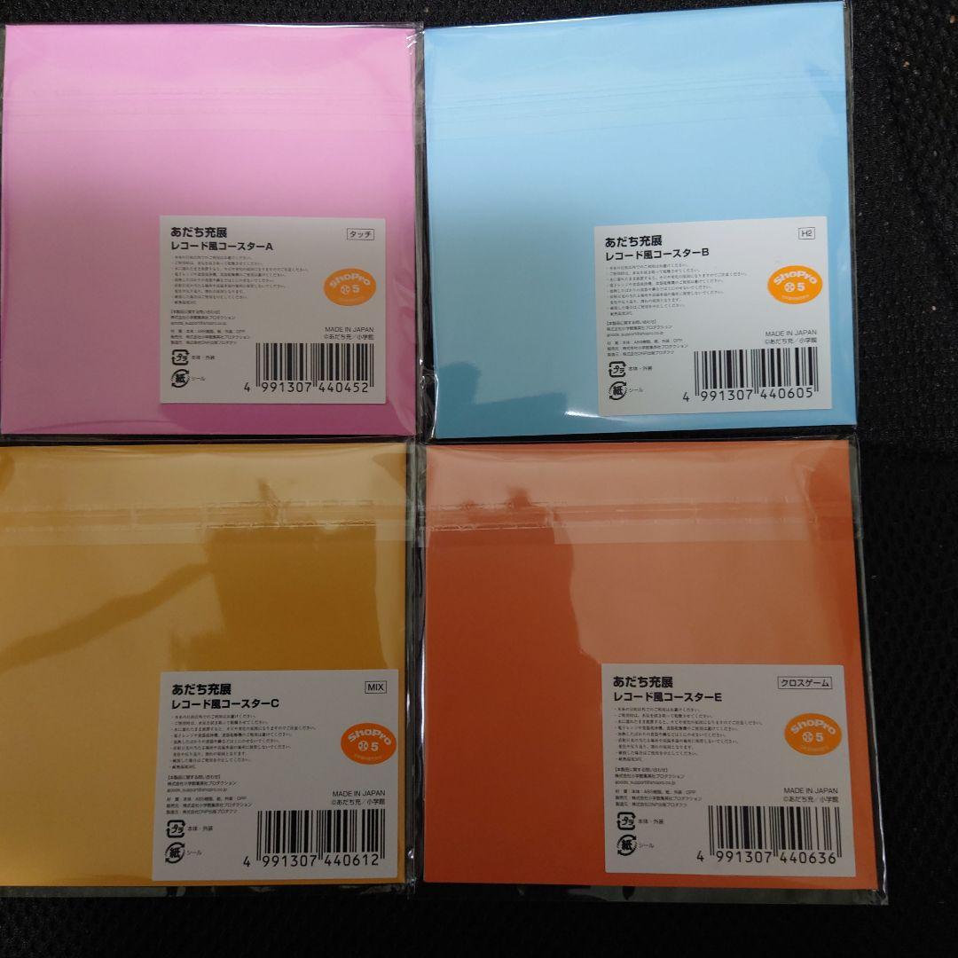 あだち充　あだち充展　55周年　レコード風コースター　4種類セット