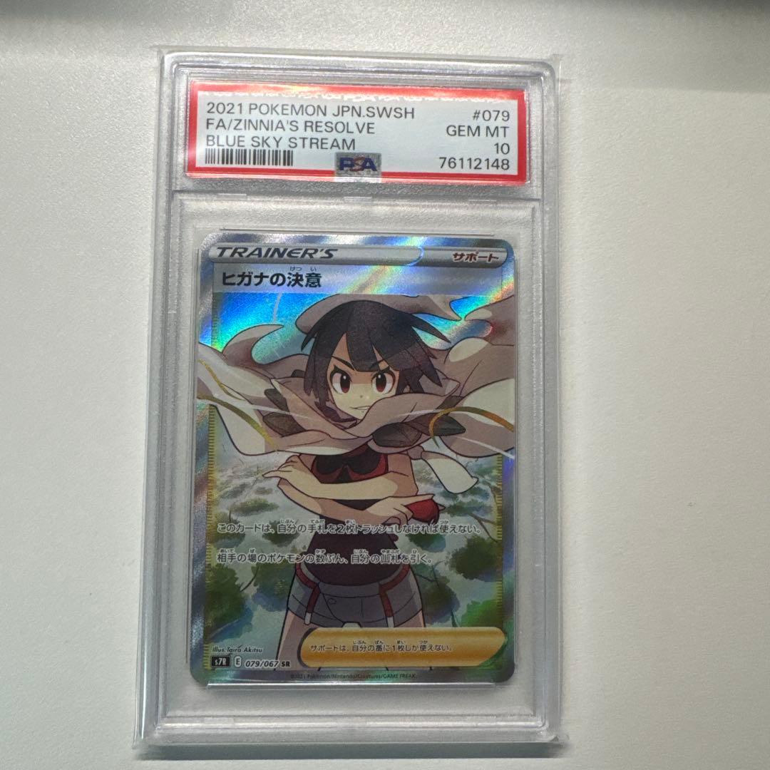 ヒガナの決意 SR S7R 蒼空ストリーム 079/067 PSA10