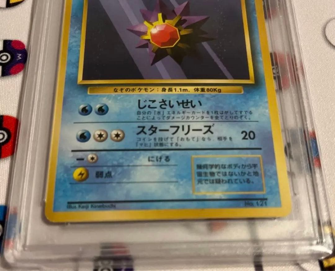 ポケモンカード PSA10 スターミー 旧裏 初版 マーク無し