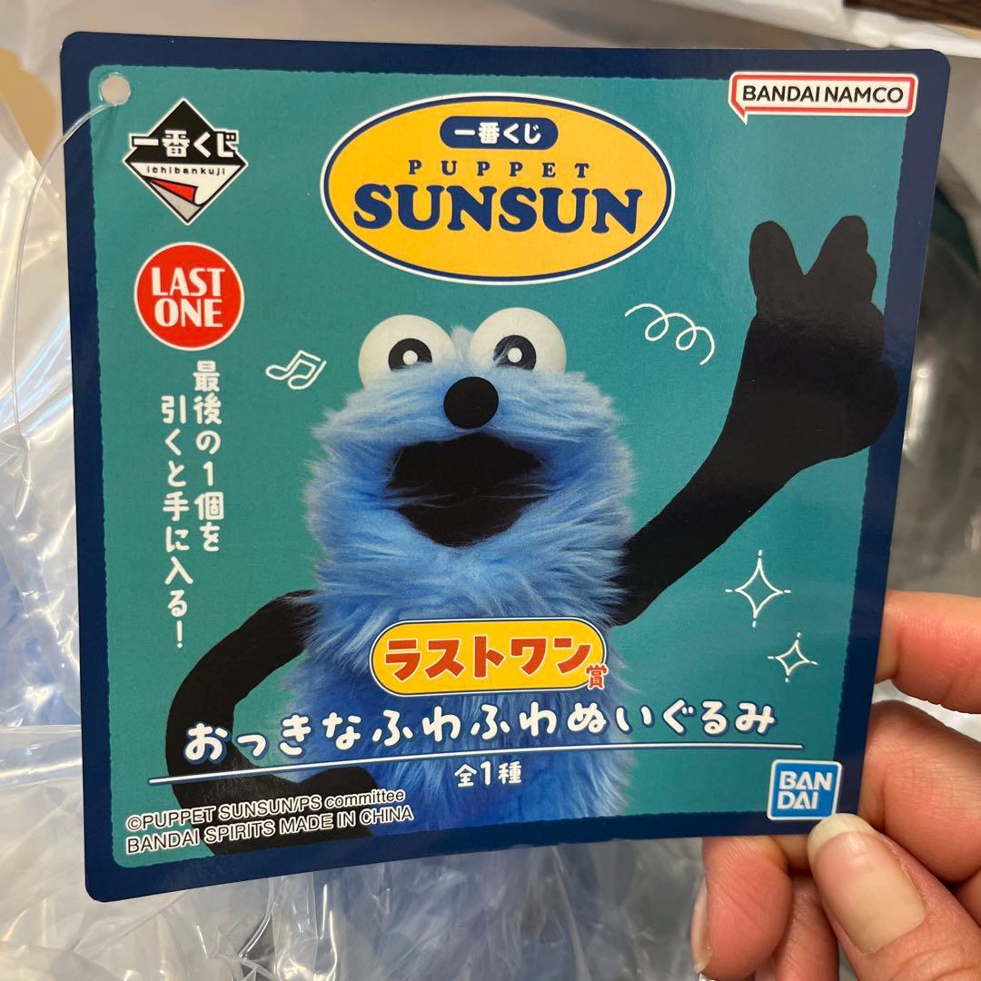 PUPPET SUNSUN ぬいぐるみ ラストワン賞