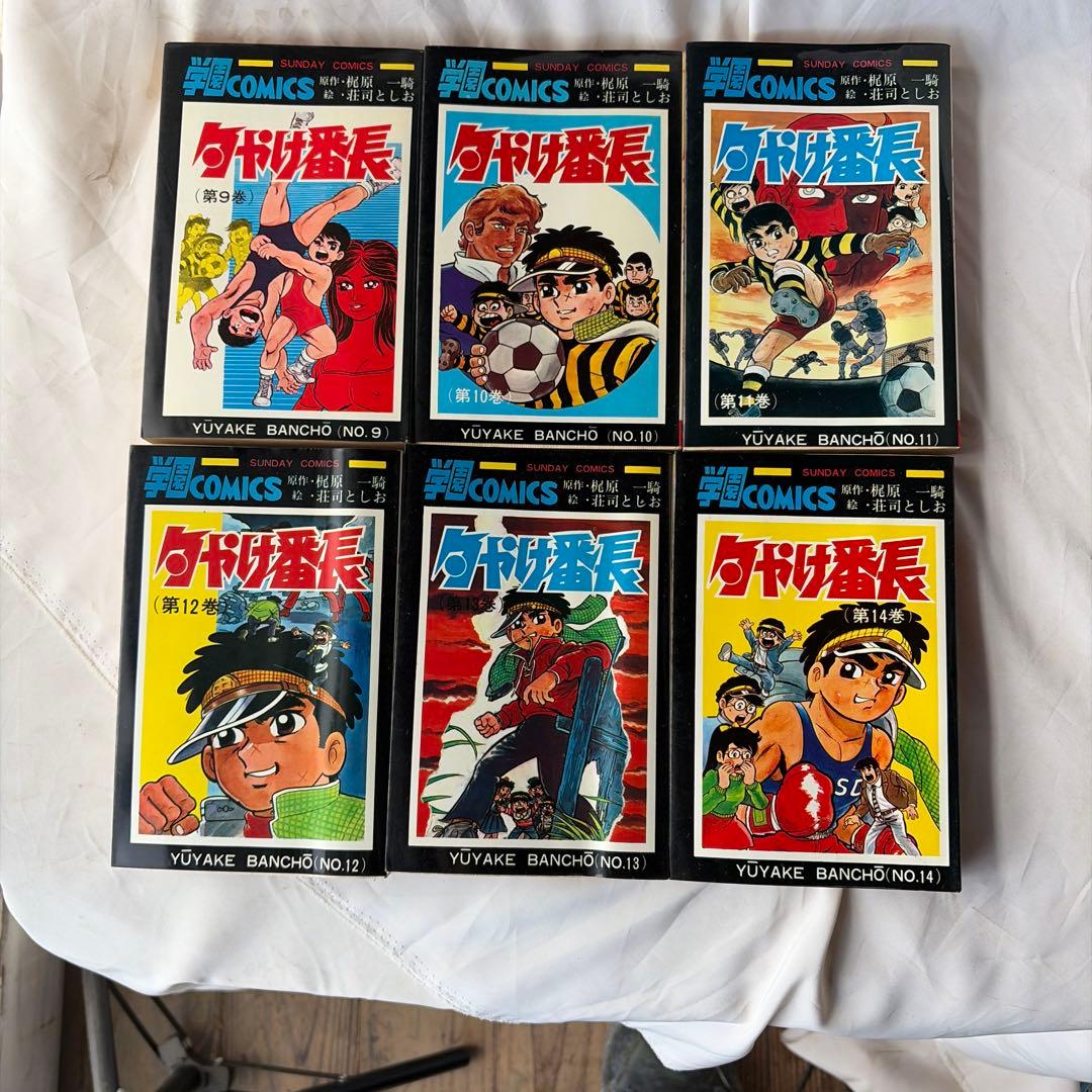 昭和レトロ　サンデーコミック　夕焼け番長　 全巻セット　初版8〜17巻
