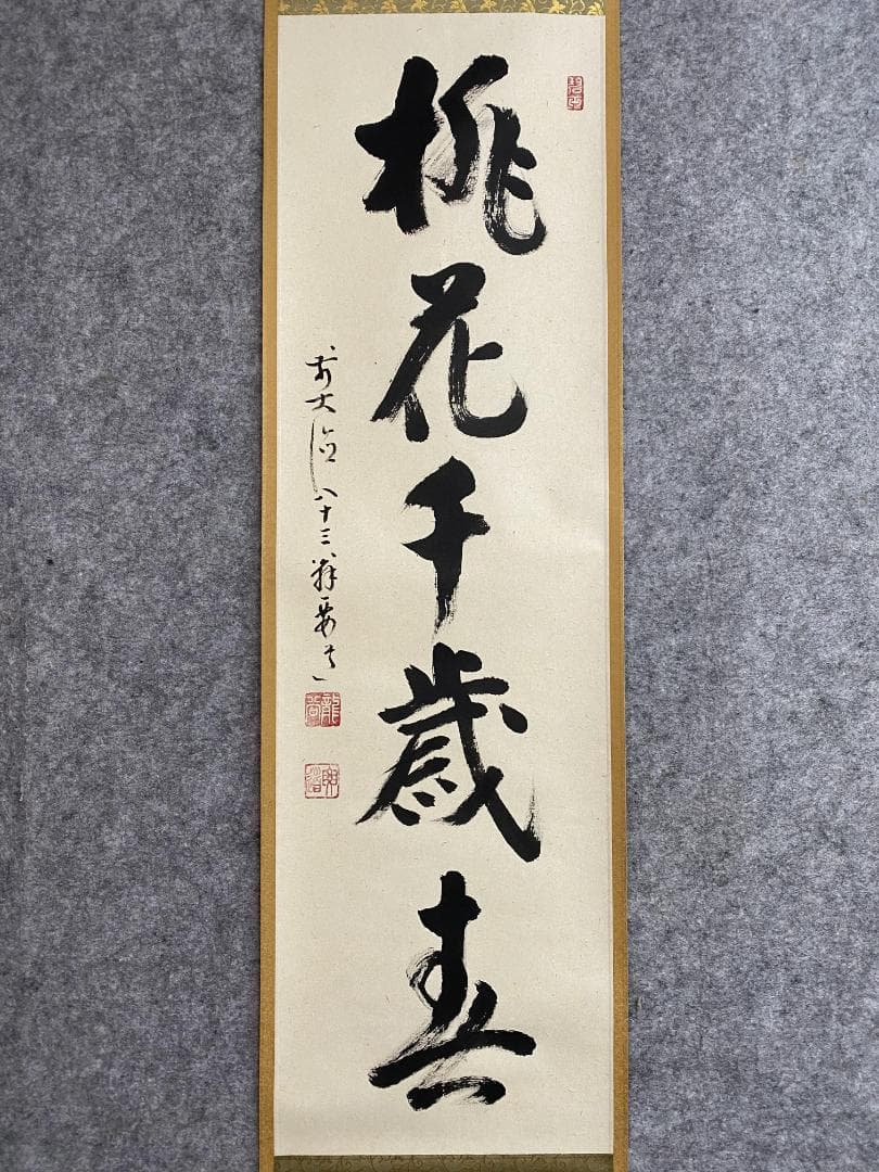 と*と様 雪尾要道『桃花千歳春』茶道具 一行書 大徳寺派 大正 兵庫 掛軸250