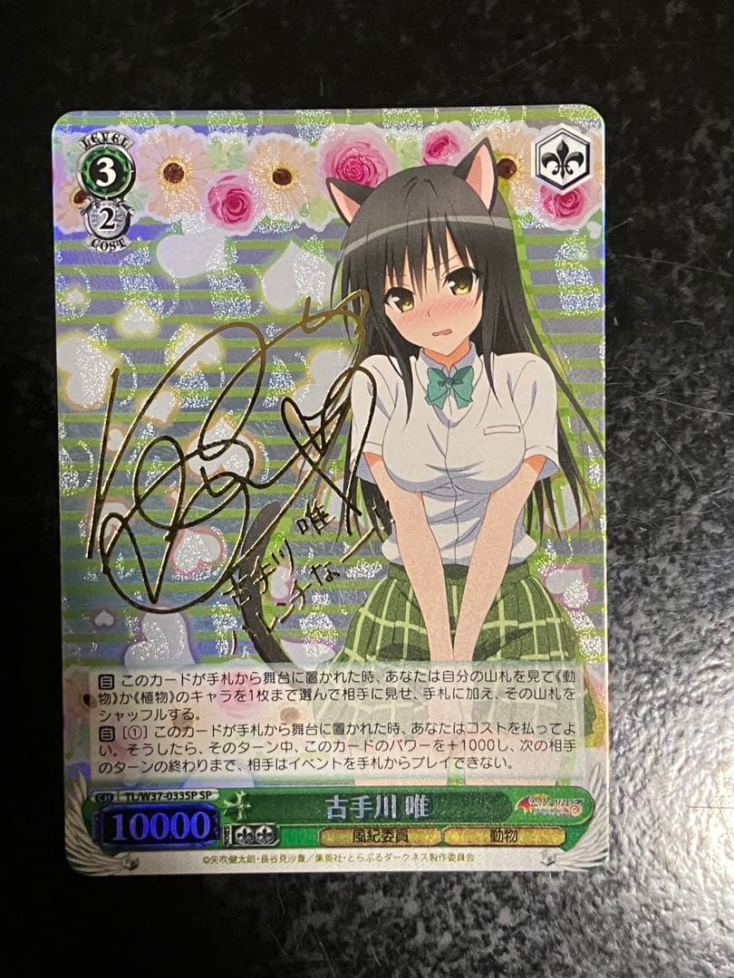 ToLOVEる　古手川唯　SP ヴァイスシュバルツ