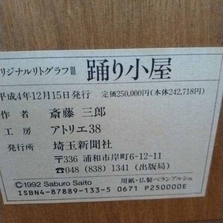 斎藤三郎　「踊り小屋」　日本画家　希少　リトグラフ　大型　大きい　ビックサイズ
