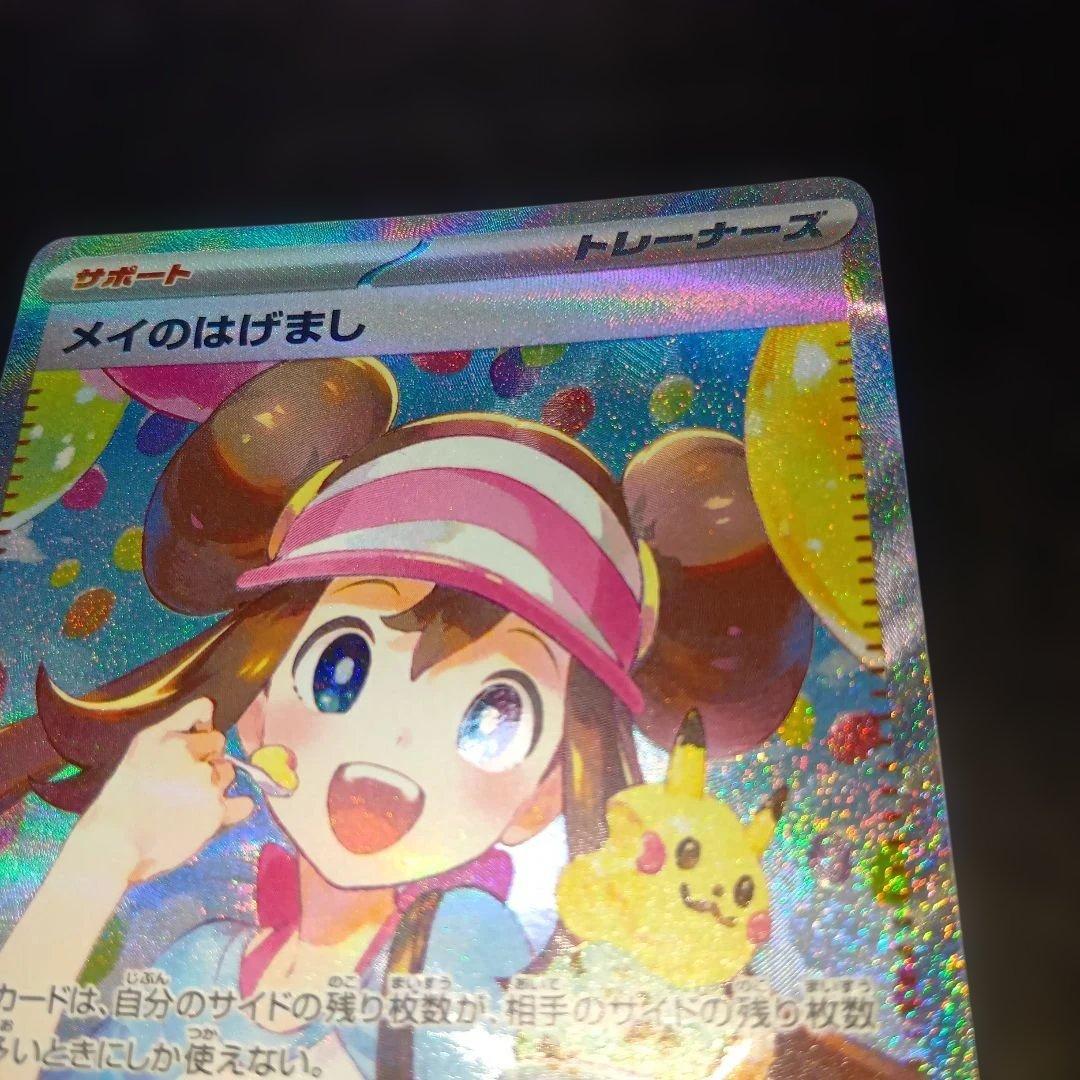 ポケモンカードゲーム　メイのはげましｓａｒ