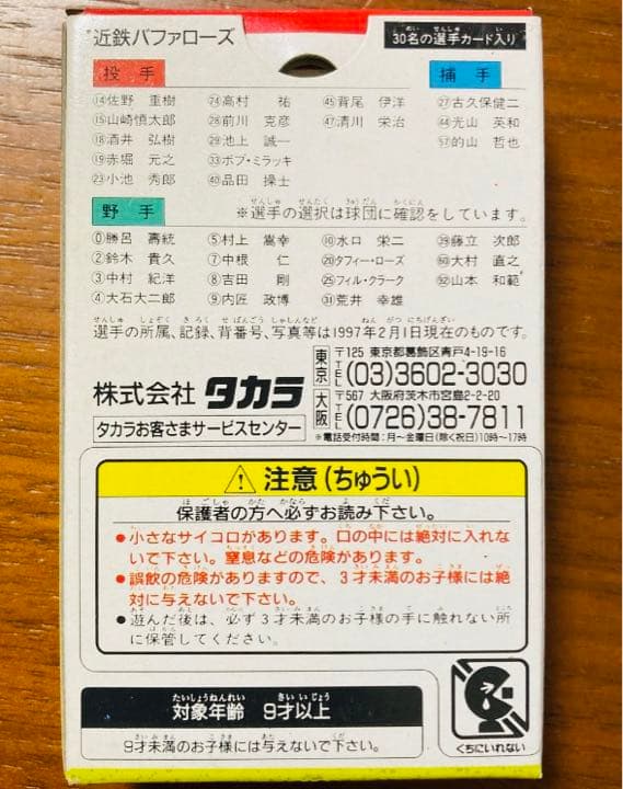 新品　未開封　未使用プロ野球カードゲーム　近鉄バファローズ　1997年