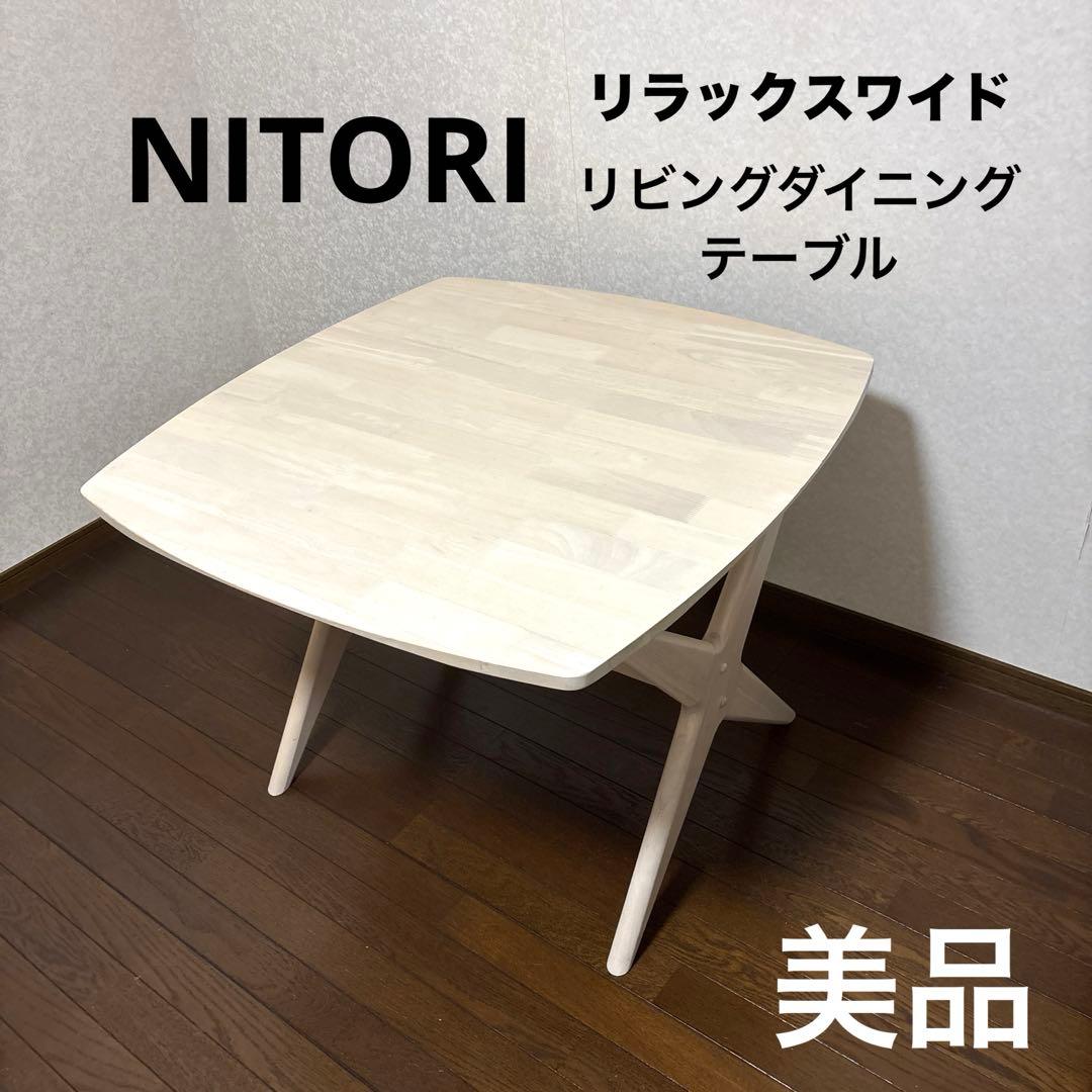 【美品】ニトリ リビングダイニングテーブル リラックスワイド ホワイト