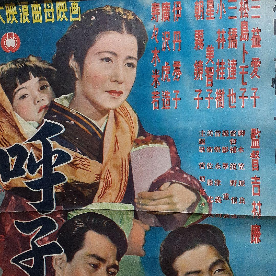 大映浪曲母映画　呼子星ポスター