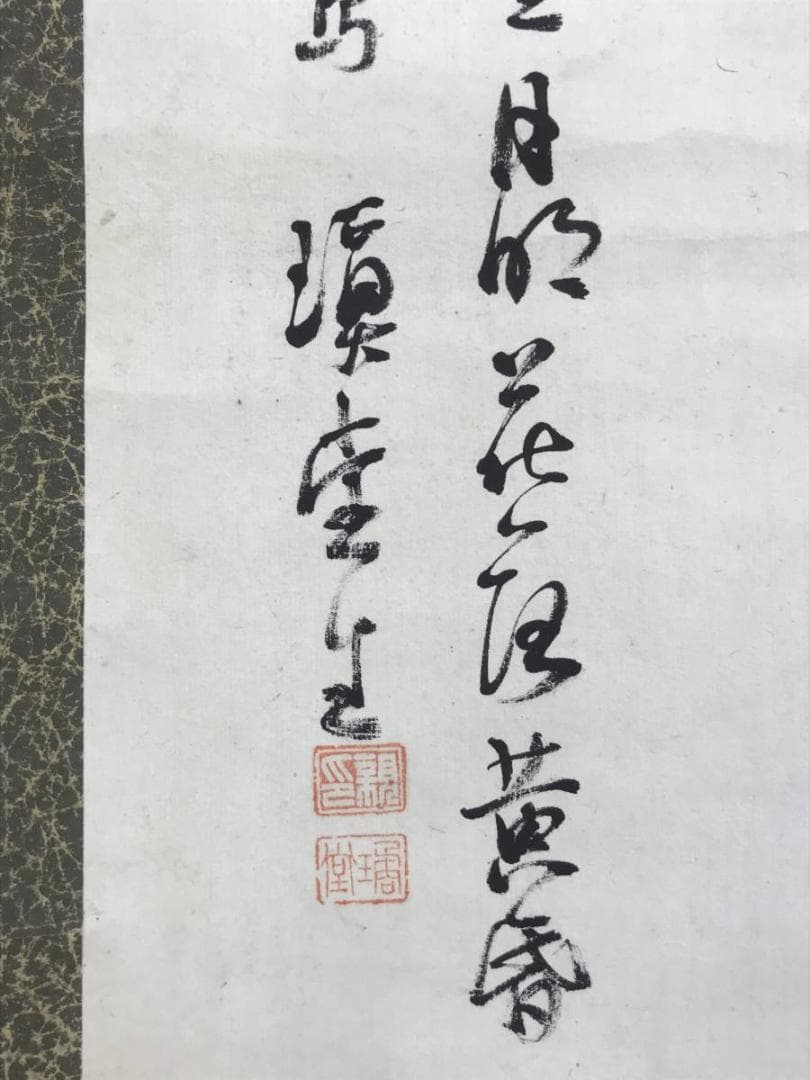 模写/大徳寺/紫野松雲/蘭画賛/山色清浄香/花図/掛軸☆宝船☆AE-264