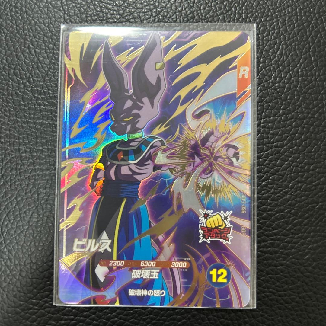 ドラゴンボールスーパーダイバーズ ビルスSDV2-056 GDR