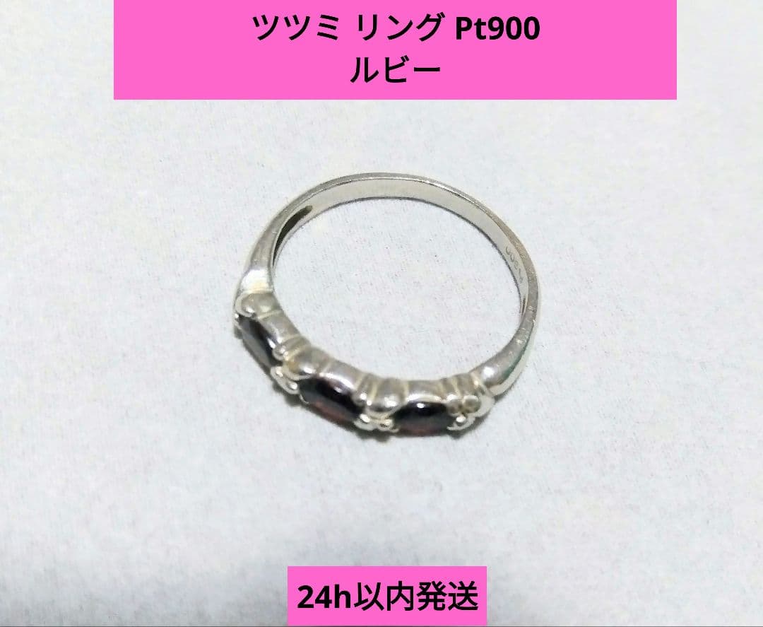 24h以内発送 ツツミ Pt900 リング ルビー