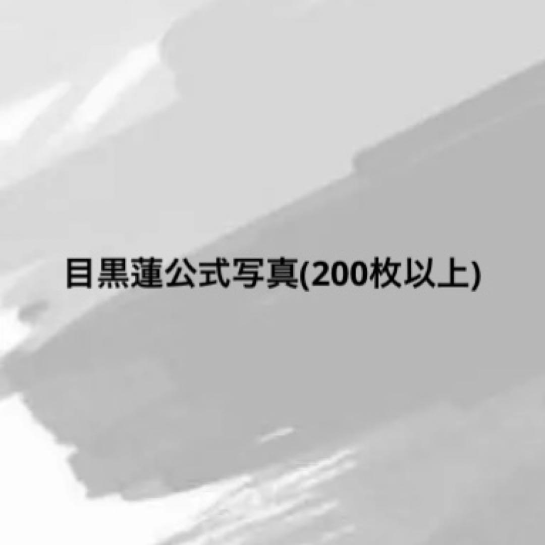 Man 目黒蓮 公式写真 フォトセ セットまとめ売り