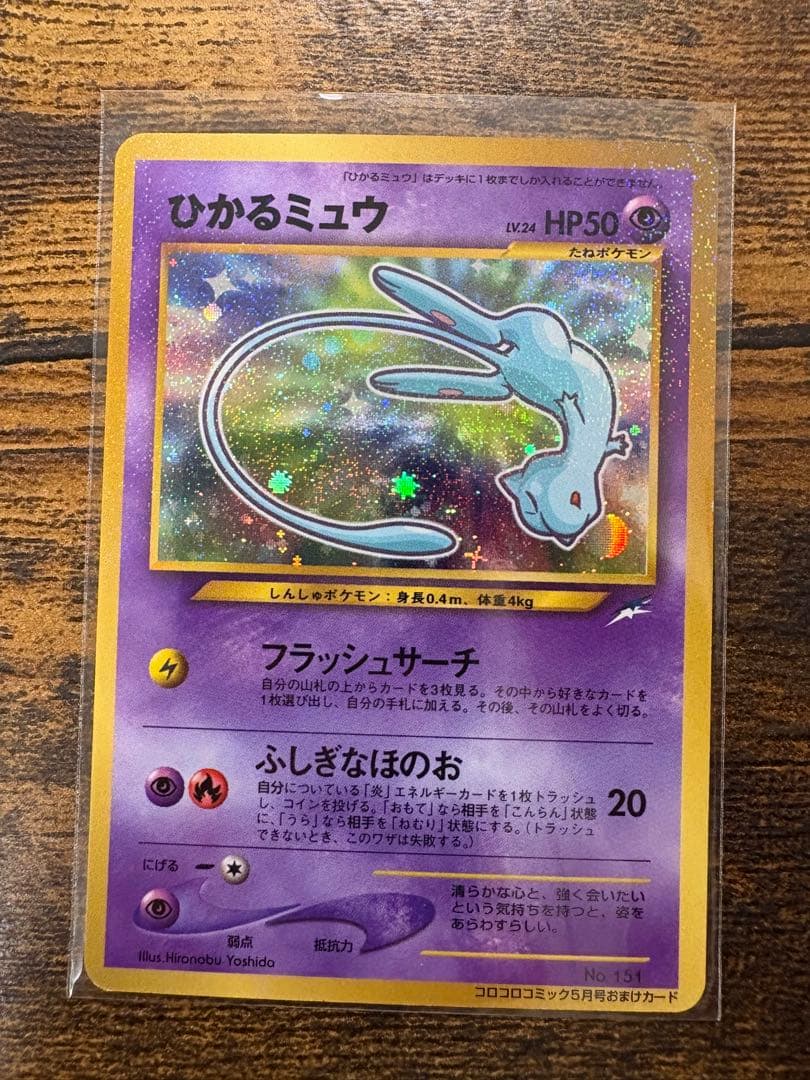 ひかるミュウ_「月刊コロコロコミック01年5月号」 おまけカード PROMO …