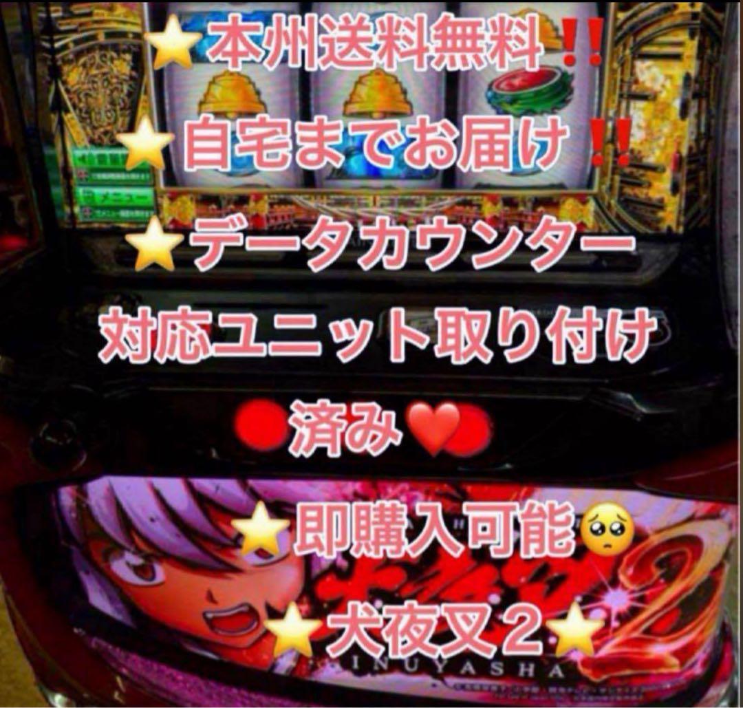 たのメル便！本州送料込み、データ対応　スマスロ 実機　犬夜叉2