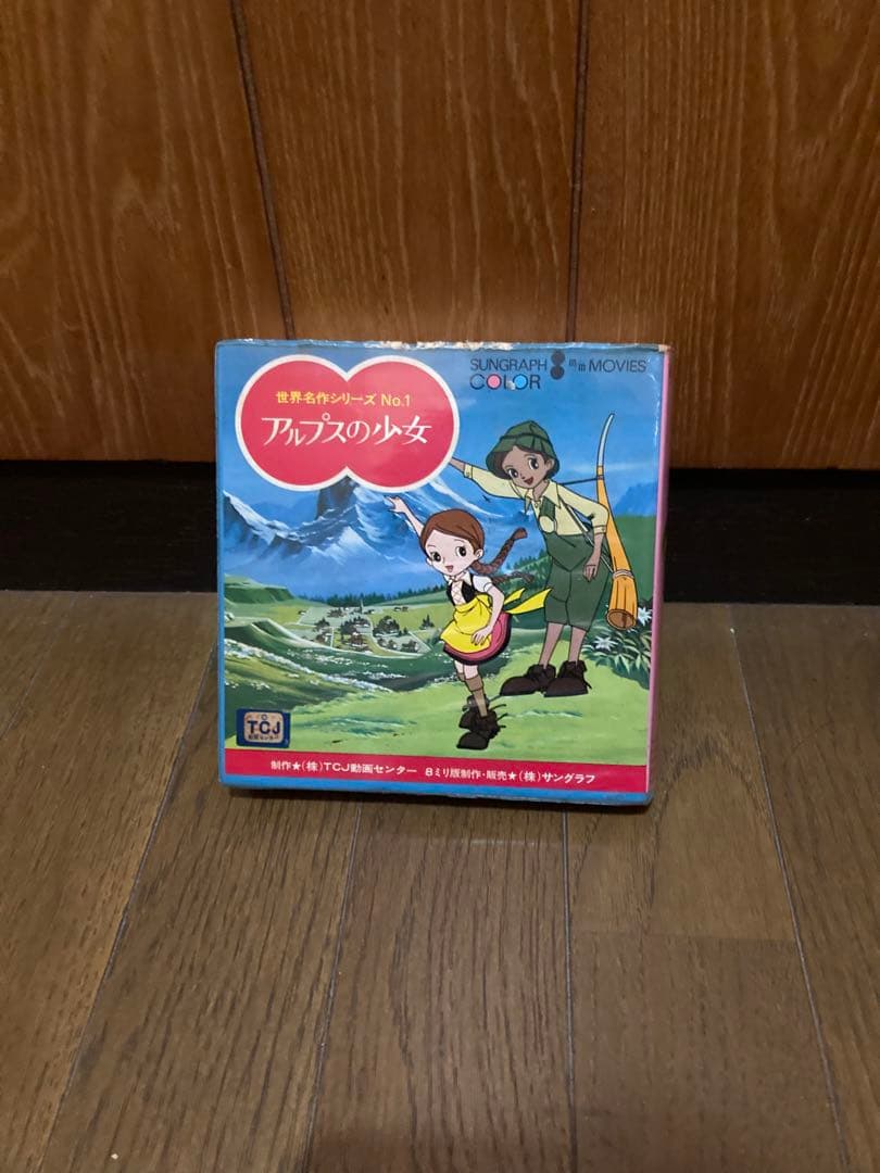 激レア8ミリフィルム世界名作シリーズNo.1アルプスの少女