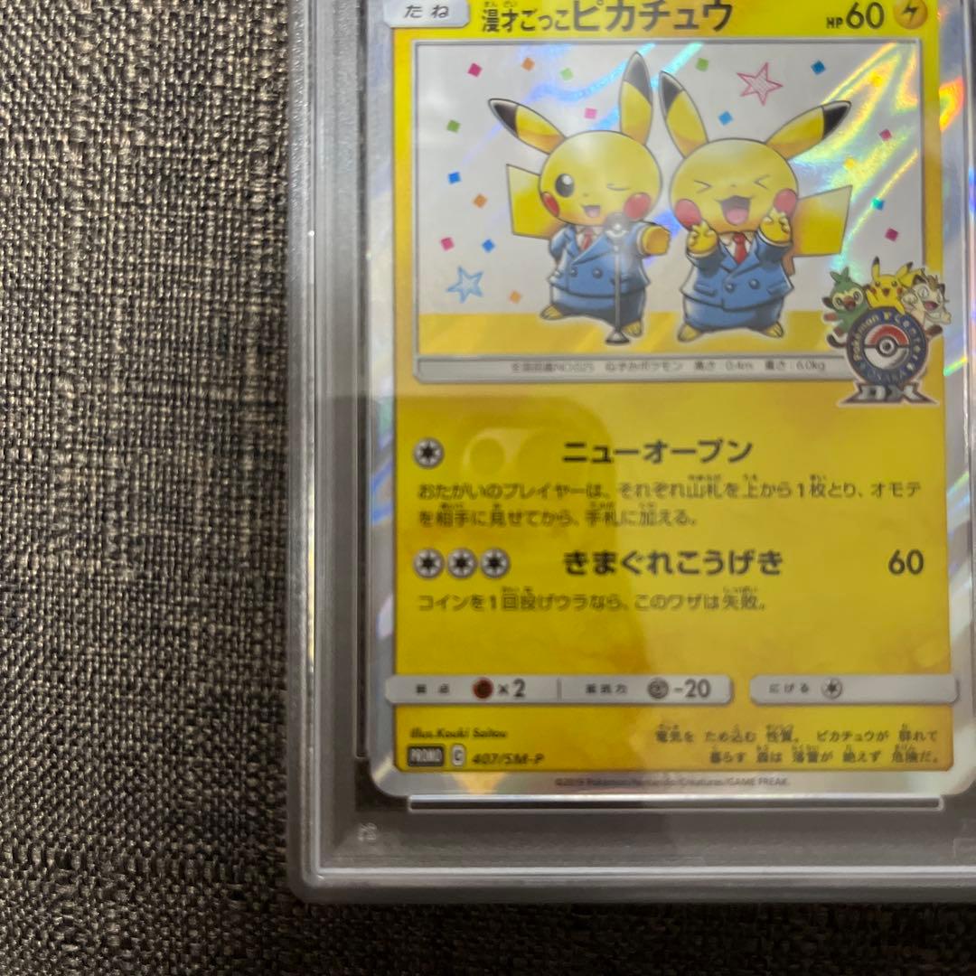 漫才ごっこピカチュウ　psa10