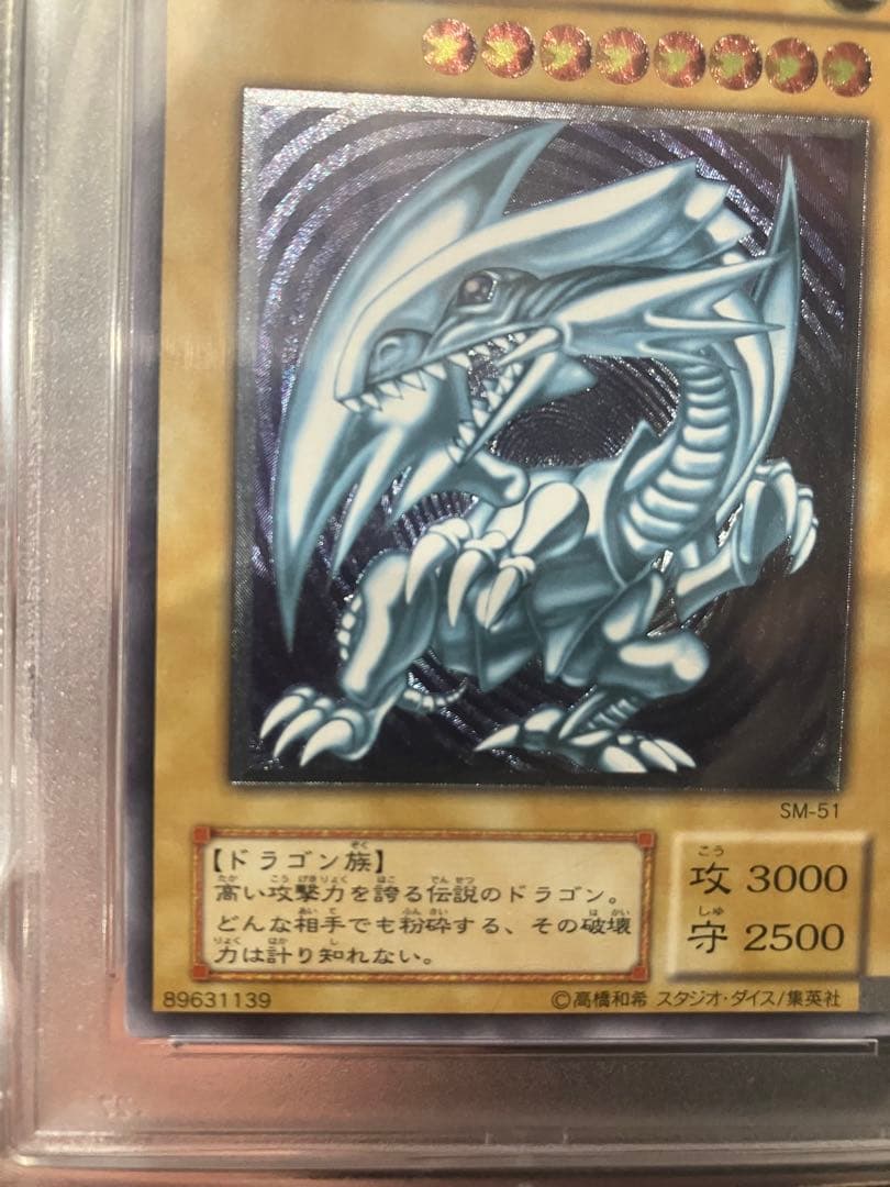 青眼の白龍　ブルーアイズホワイトドラゴン レリーフ　SM-51 PSA10
