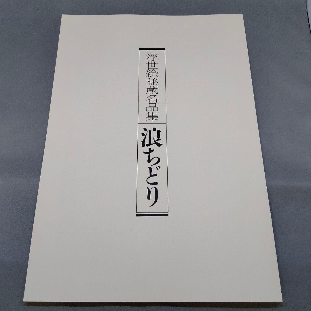 【値下げ】浮世絵秘蔵名品集 歌まくら 浪ちどり　第一期　第二期　　学習研究社